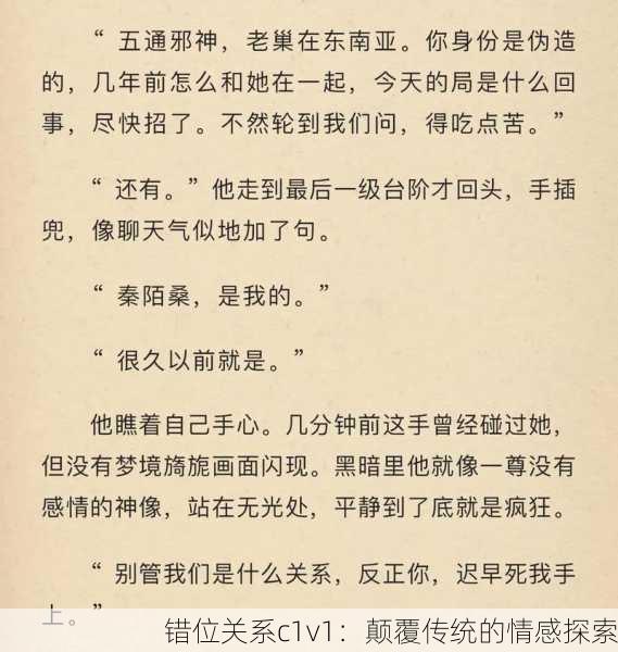 错位关系c1v1：颠覆传统的情感探索