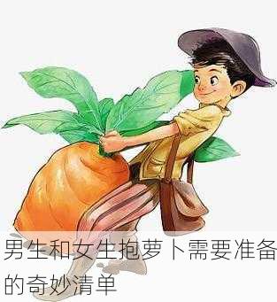 男生和女生抱萝卜需要准备的奇妙清单