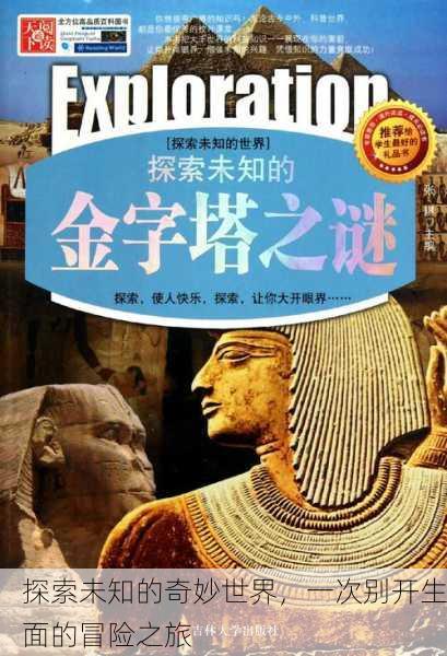 探索未知的奇妙世界，一次别开生面的冒险之旅