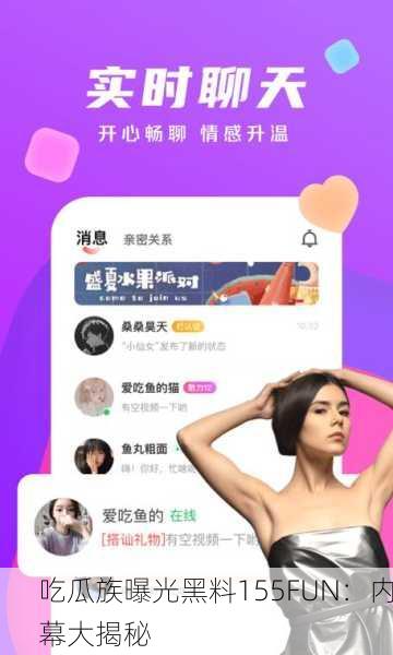 吃瓜族曝光黑料155FUN：内幕大揭秘