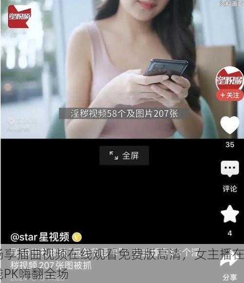 畅享插曲视频在线观看免费版高清，女主播在线PK嗨翻全场