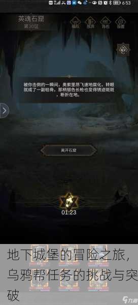 地下城堡的冒险之旅，乌鸦帮任务的挑战与突破