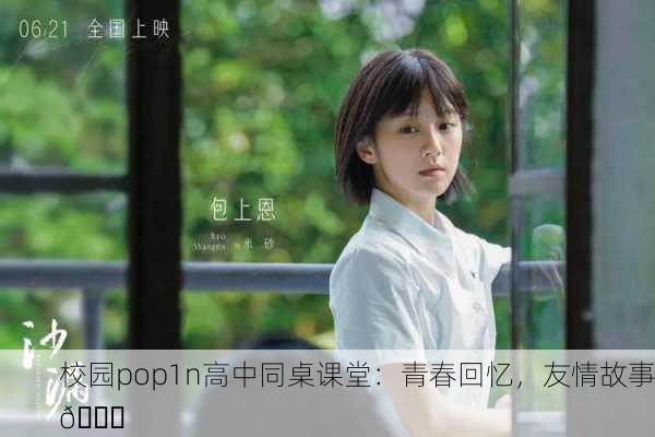 校园pop1n高中同桌课堂：青春回忆，友情故事📚