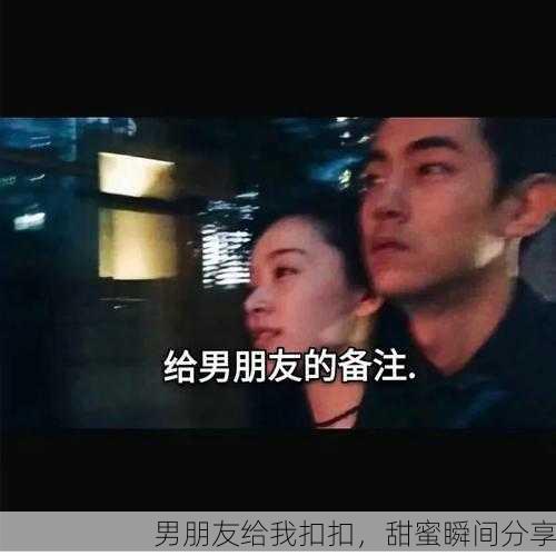 男朋友给我扣扣，甜蜜瞬间分享
