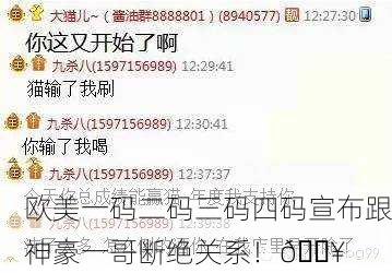 欧美一码二码三码四码宣布跟神豪一哥断绝关系！🔥