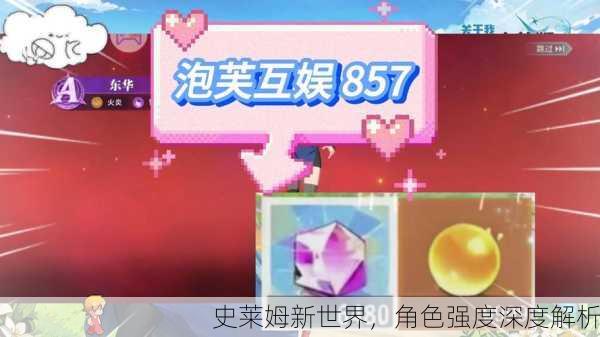 史莱姆新世界，角色强度深度解析