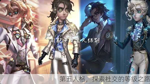 第五人格，探索社交的等级之路