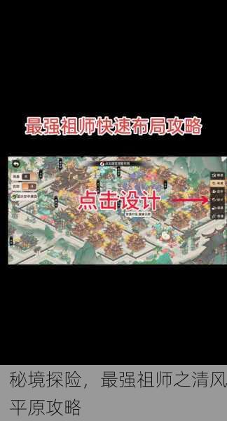 秘境探险，最强祖师之清风平原攻略