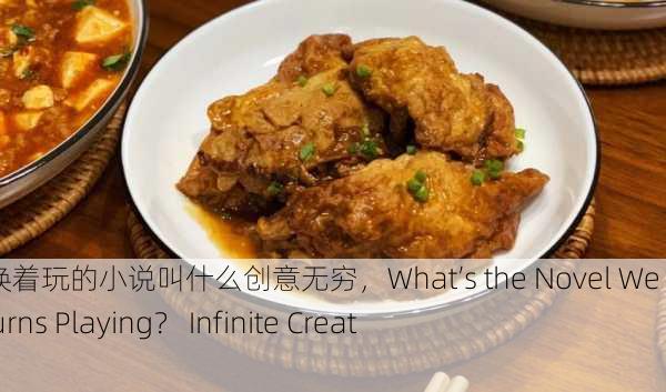 我们四个人换着玩的小说叫什么创意无穷，What’s the Novel We Four Take Turns Playing？ Infinite Creativity!