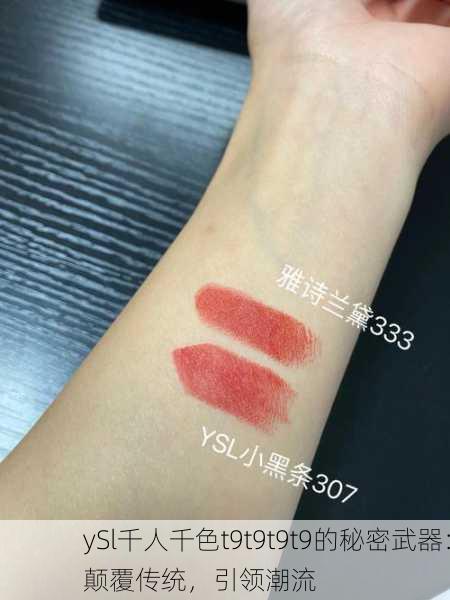 ySl千人千色t9t9t9t9的秘密武器：颠覆传统，引领潮流