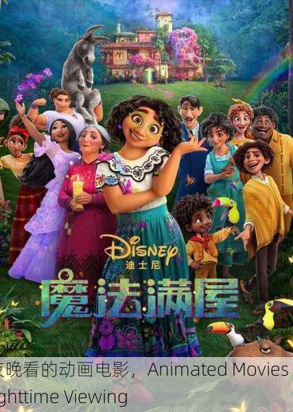 适合夜晚看的动画电影，Animated Movies for Nighttime Viewing