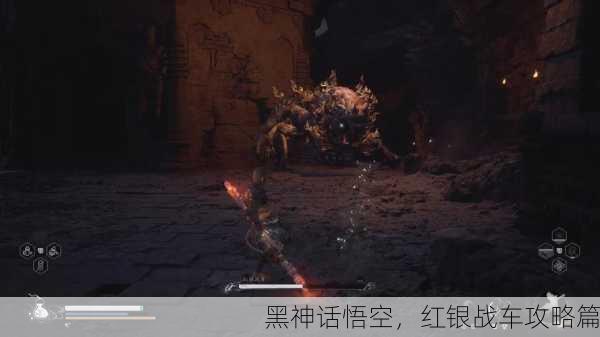 黑神话悟空，红银战车攻略篇