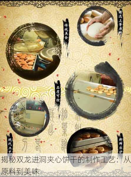 揭秘双龙进洞夹心饼干的制作工艺：从原料到美味
