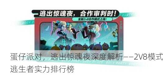 蛋仔派对，逃出惊魂夜深度解析——2V8模式逃生者实力排行榜
