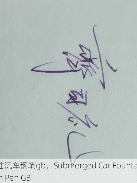陆沉车钢笔gb，Submerged Car Fountain Pen GB