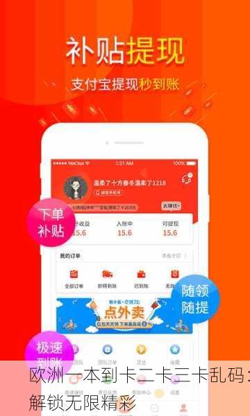 欧洲一本到卡二卡三卡乱码：解锁无限精彩