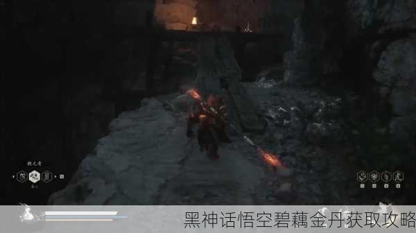 黑神话悟空碧藕金丹获取攻略