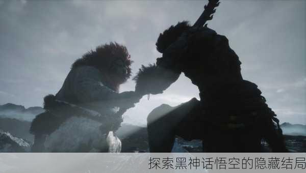 探索黑神话悟空的隐藏结局
