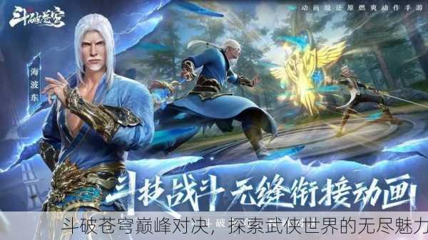 斗破苍穹巅峰对决，探索武侠世界的无尽魅力