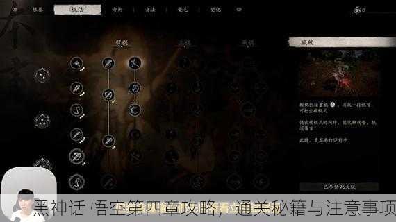 黑神话 悟空第四章攻略，通关秘籍与注意事项