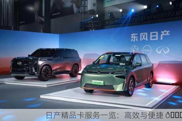 日产精品卡服务一览：高效与便捷 🚗