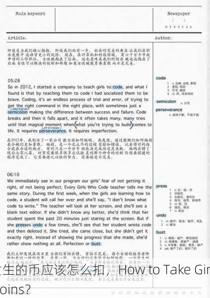 扣女生的币应该怎么扣，How to Take Girls' Coins？