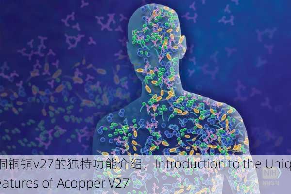 锕铜铜铜铜v27的独特功能介绍，Introduction to the Unique Features of Acopper V27