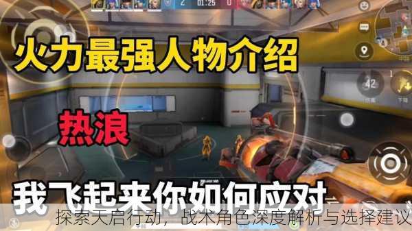 探索天启行动，战术角色深度解析与选择建议