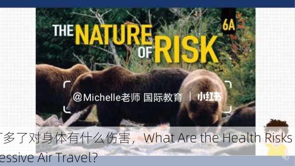 飞机打多了对身体有什么伤害，What Are the Health Risks of Excessive Air Travel？