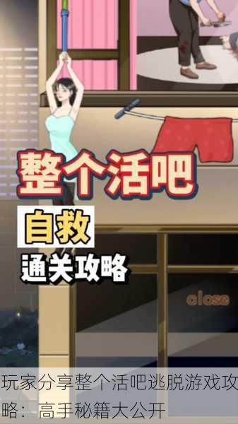 玩家分享整个活吧逃脱游戏攻略：高手秘籍大公开