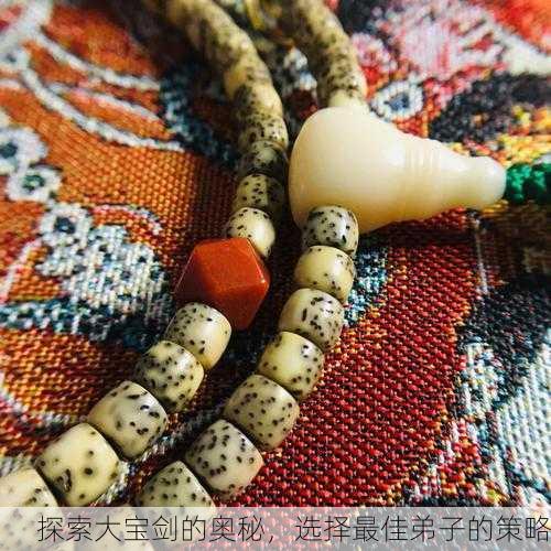 探索大宝剑的奥秘，选择最佳弟子的策略