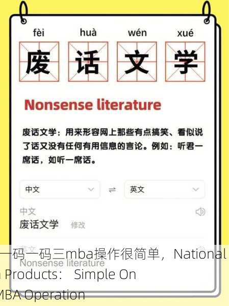 国精产品一码一码三mba操作很简单，National Premium Products： Simple One-Code MBA Operation