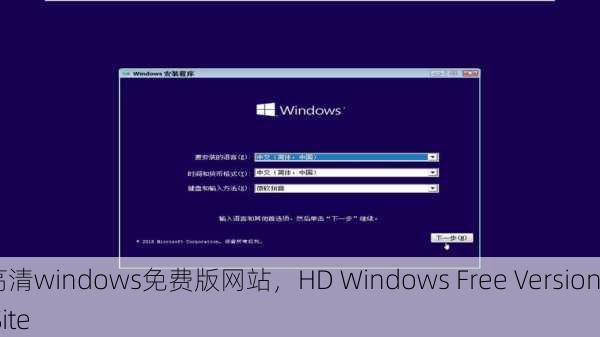高清windows免费版网站，HD Windows Free Version Site
