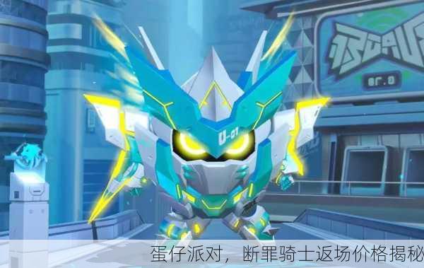蛋仔派对，断罪骑士返场价格揭秘