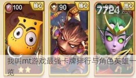 我叫mt游戏最强卡牌排行与角色英雄一览