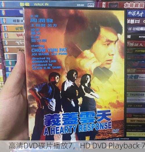 高清DVD碟片播放7，HD DVD Playback 7