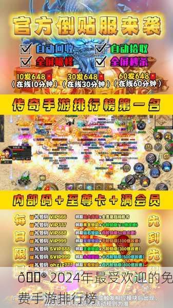 🎮 2024年最受欢迎的免费手游排行榜