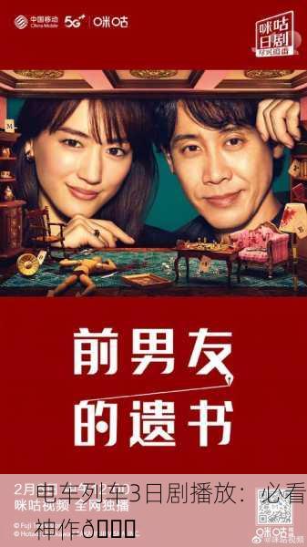 电车列车3日剧播放：必看神作🚄