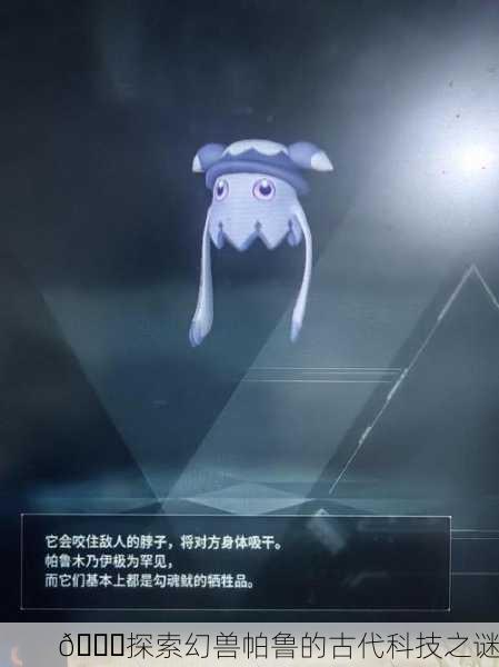 🌌探索幻兽帕鲁的古代科技之谜