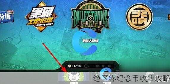 绝区零纪念币收集攻略