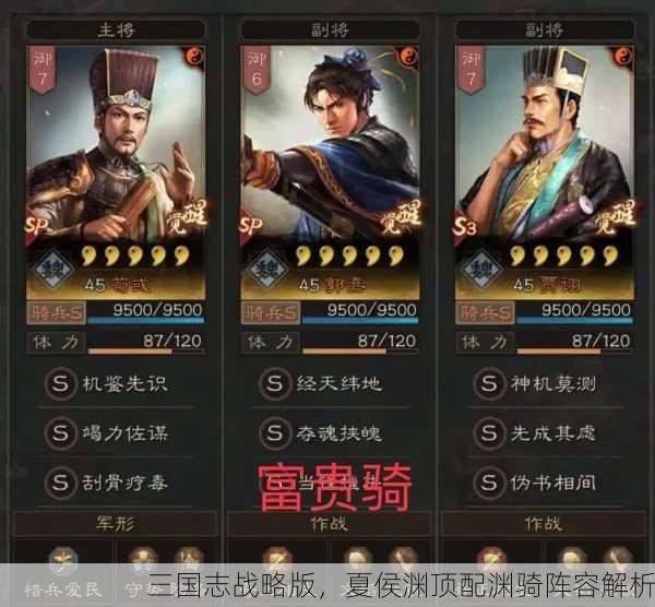 三国志战略版，夏侯渊顶配渊骑阵容解析