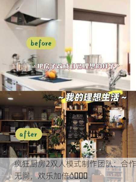 疯狂厨房2双人模式制作团队：合作无间，欢乐加倍🎉