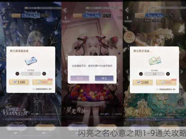 闪亮之名心意之期1-9通关攻略