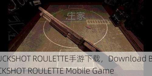 BUCKSHOT ROULETTE手游下载，Download BUCKSHOT ROULETTE Mobile Game