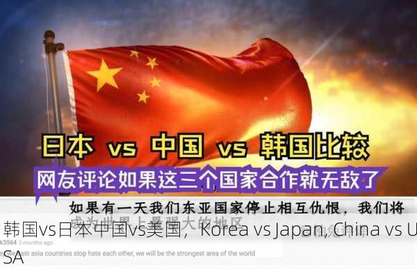 韩国vs日本中国vs美国，Korea vs Japan, China vs USA