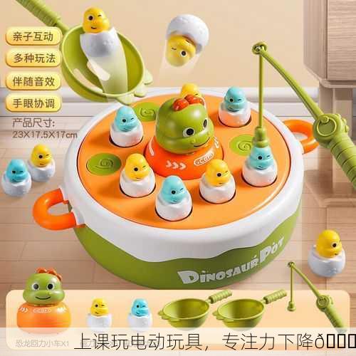 上课玩电动玩具，专注力下降📉