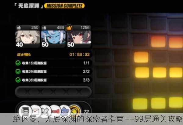 绝区零，无底深渊的探索者指南——99层通关攻略