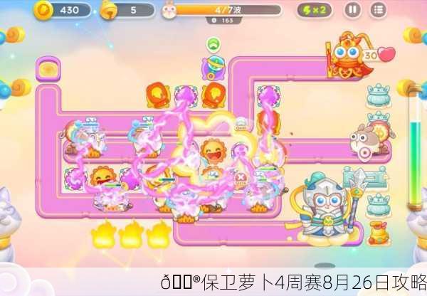 🎮保卫萝卜4周赛8月26日攻略