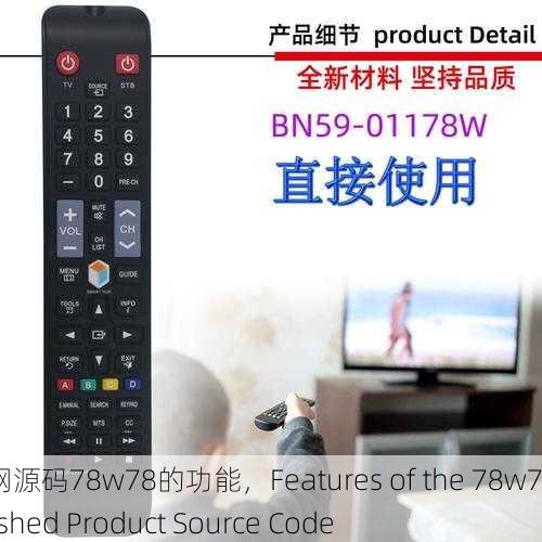 成品网源码78w78的功能，Features of the 78w78 Finished Product Source Code