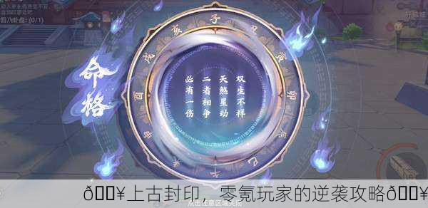 🔥上古封印，零氪玩家的逆袭攻略🔥